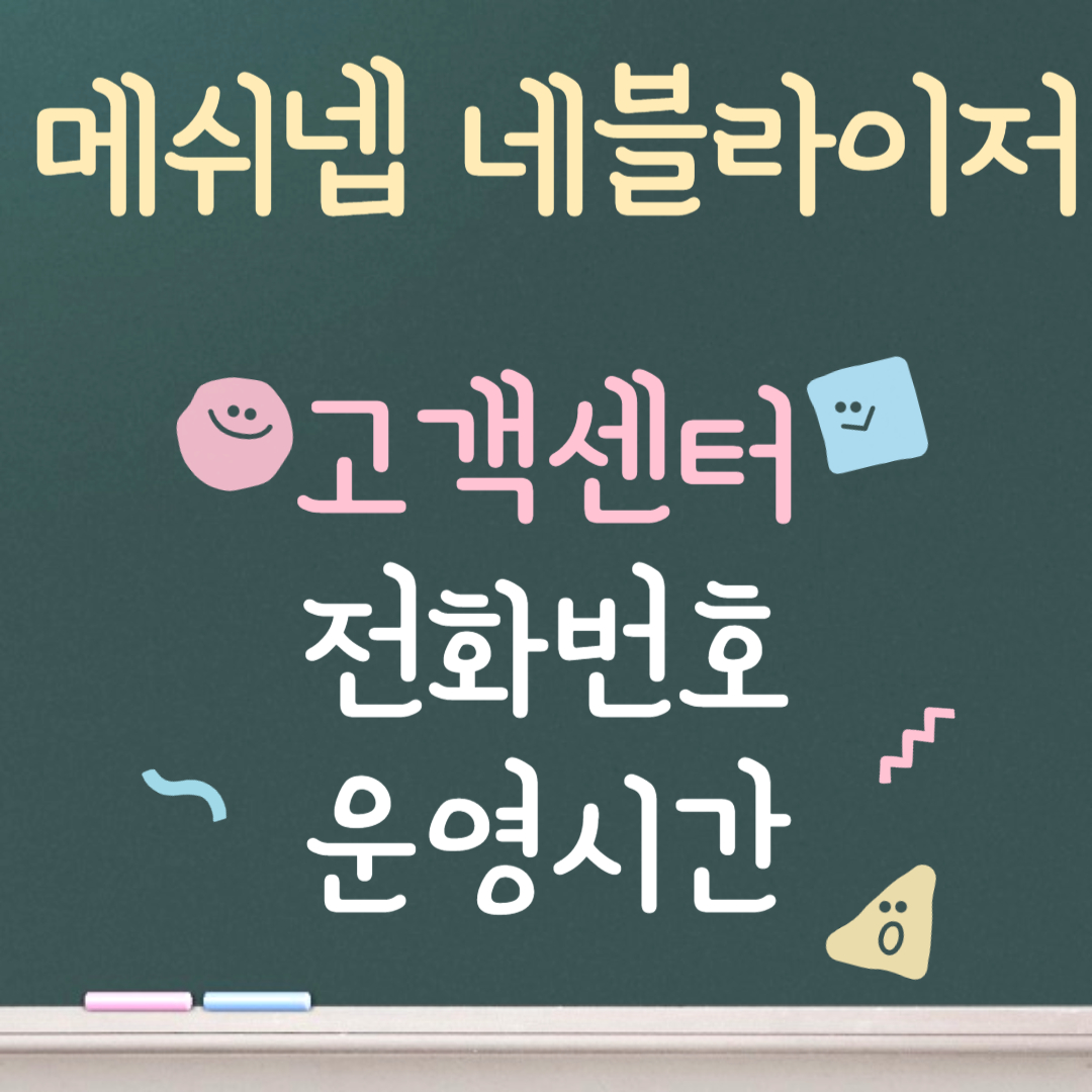메쉬넵 네블라이저 고객센터ㅣ전화번호ㅣ운영시간 안내