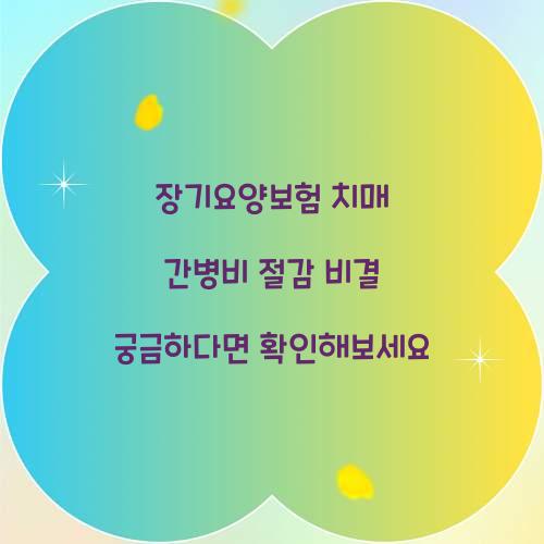 장기요양보험 치매 간병비 절감