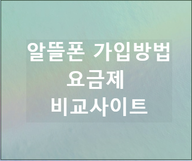 알뜰폰 가입방법