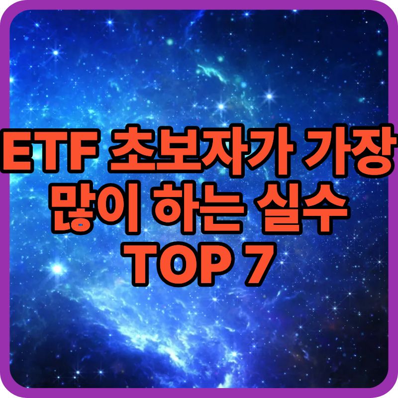 ETF 초보자가 가장 많이 하는 실수 TOP 7
