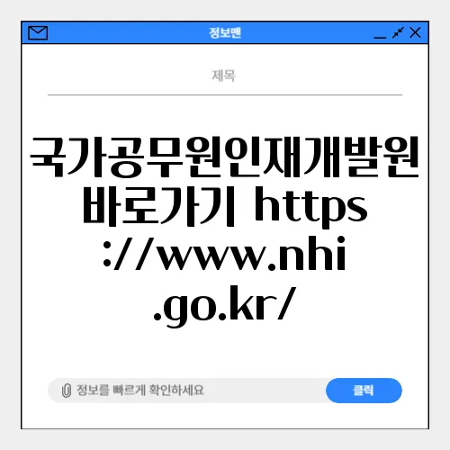 국가공무원인재개발원 바로가기 https://www.nhi.go.kr/
