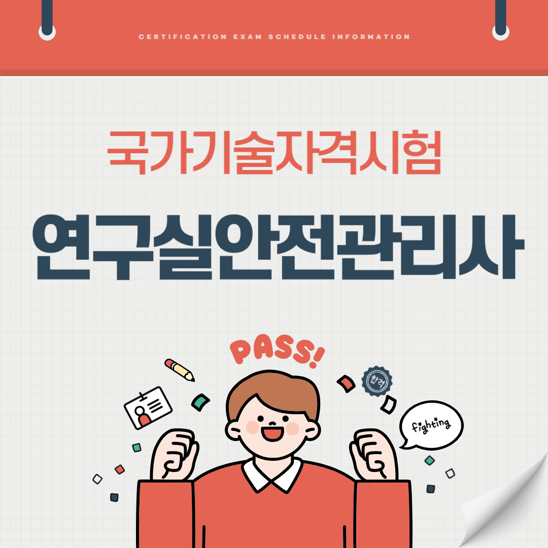 연구실안전관리사 자격증 시험일정 난이도 준비기간 취업전망 연봉 알아보기