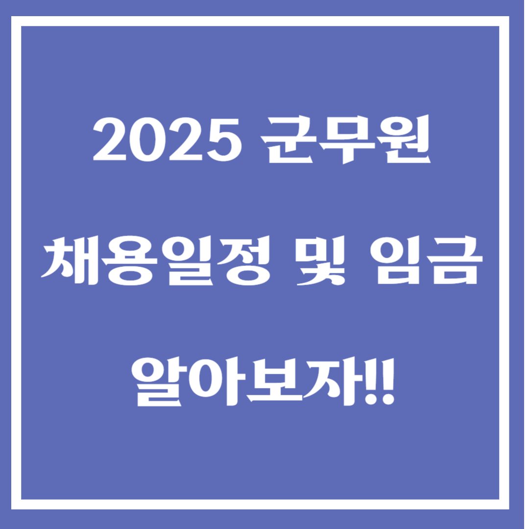 2025 군무원