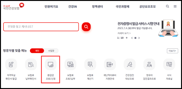 국민 건강보험 환급