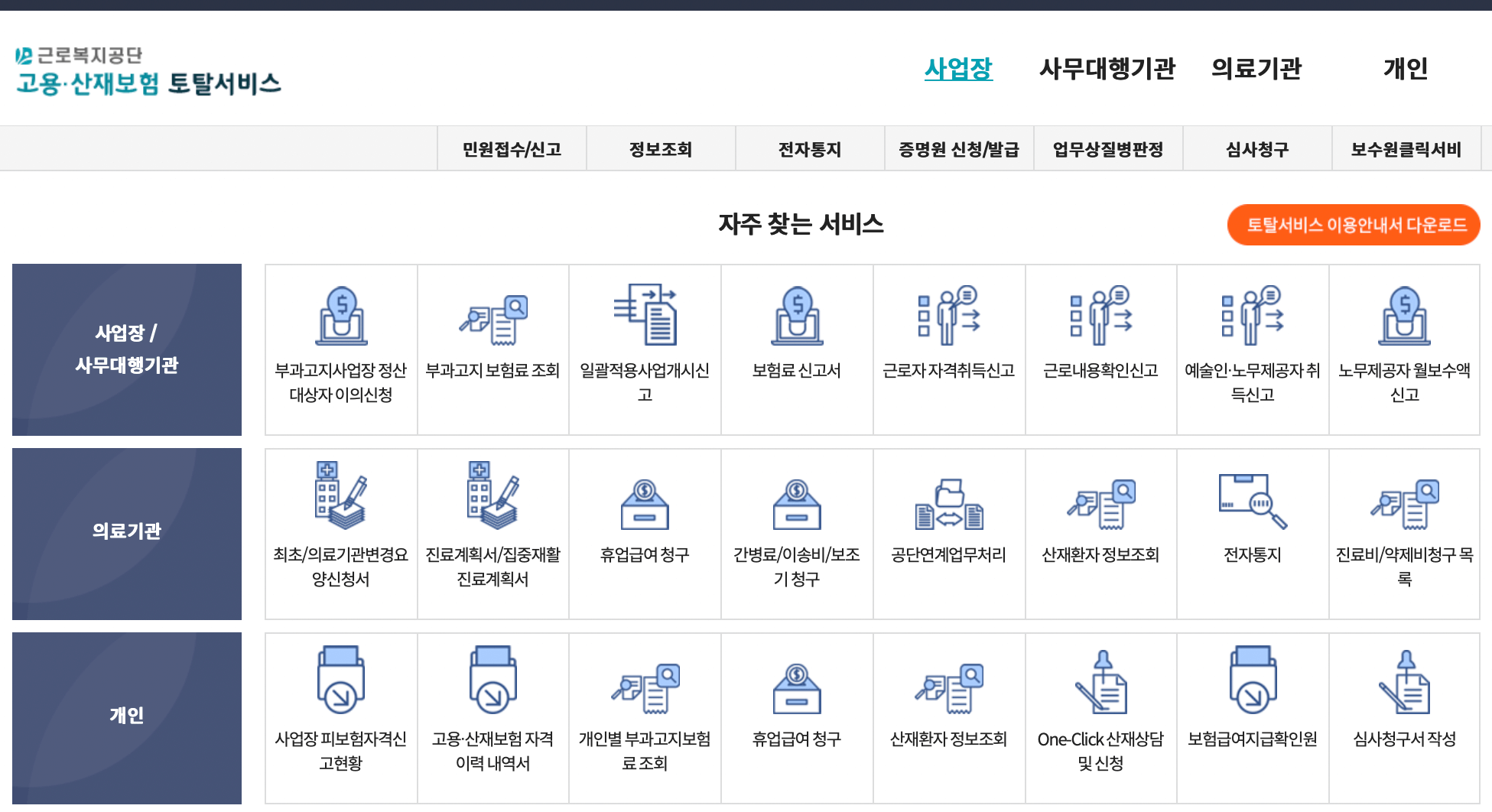 고용산재보험-토탈서비스-홈페이지