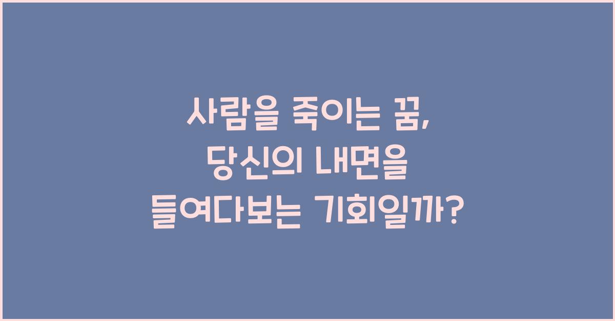 사람을 죽이는 꿈