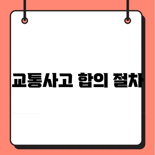 교통사고 합의 절차