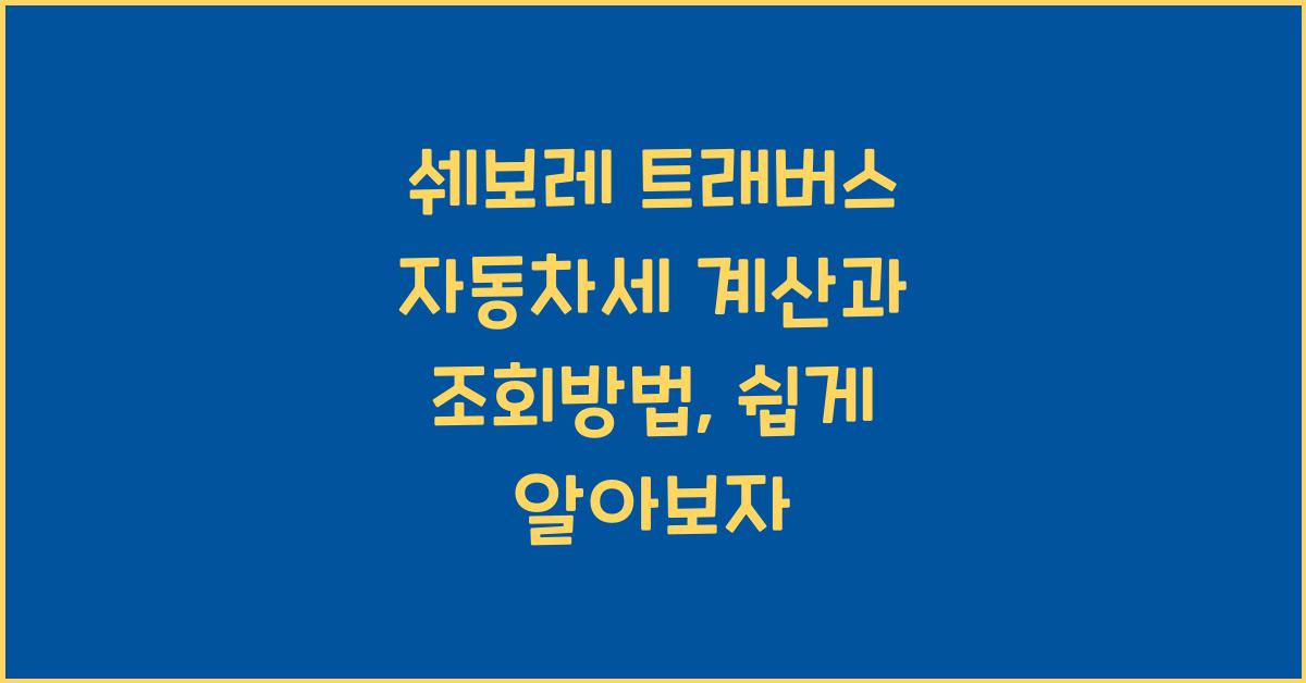 쉐보레 트래버스 자동차세 계산, 조회방법