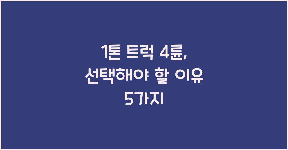 1톤 트럭 4륜