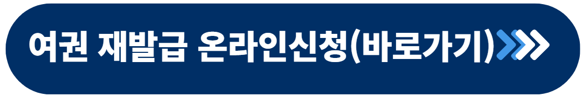 여권 재발급 온라인 신청