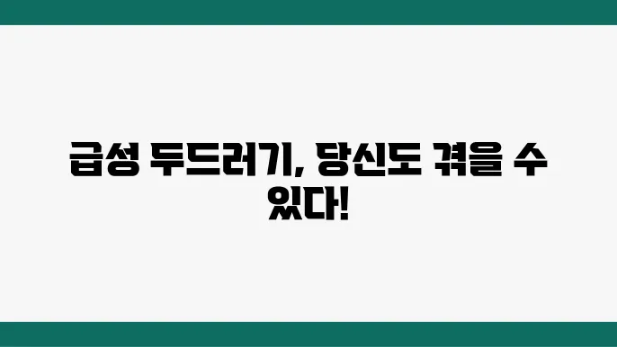 급성 두드러기 원인 및 증상, 두드러기 치료법