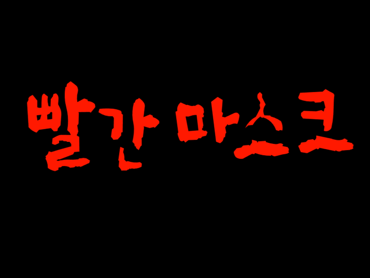 빨간마스크-플래시게임-메인-화면