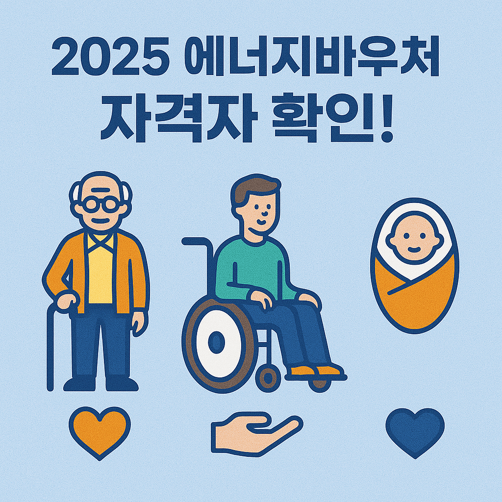 에너지바우처 신청방법 총정리|전기요금·냉방비 최대 70만원 지원!