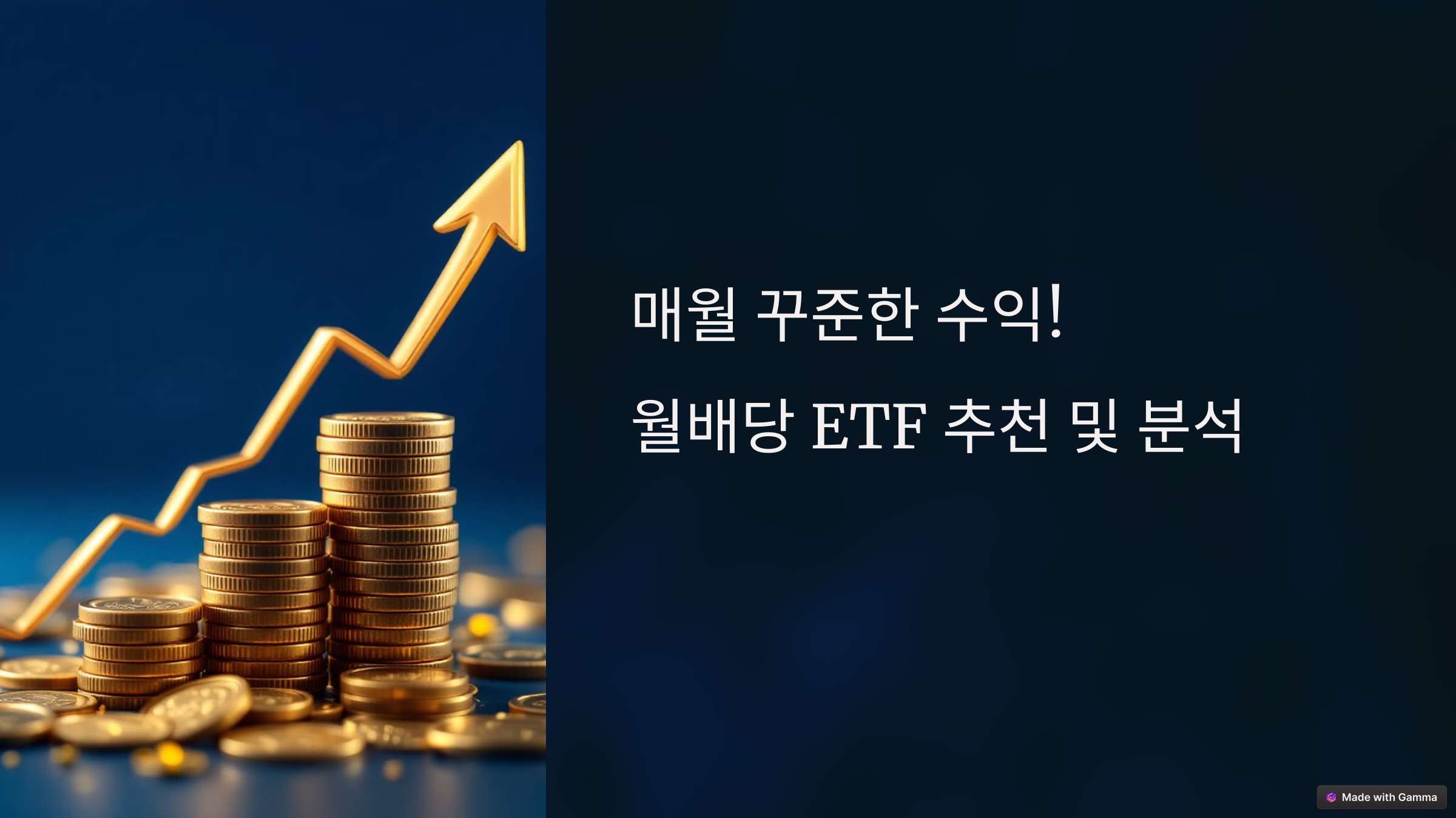 월배당 ETF 추천