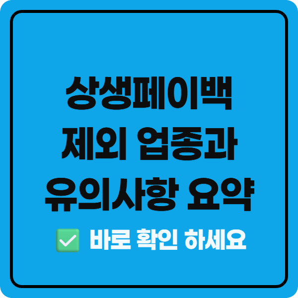 상생페이백 제외 업종과 유의사항 요약
