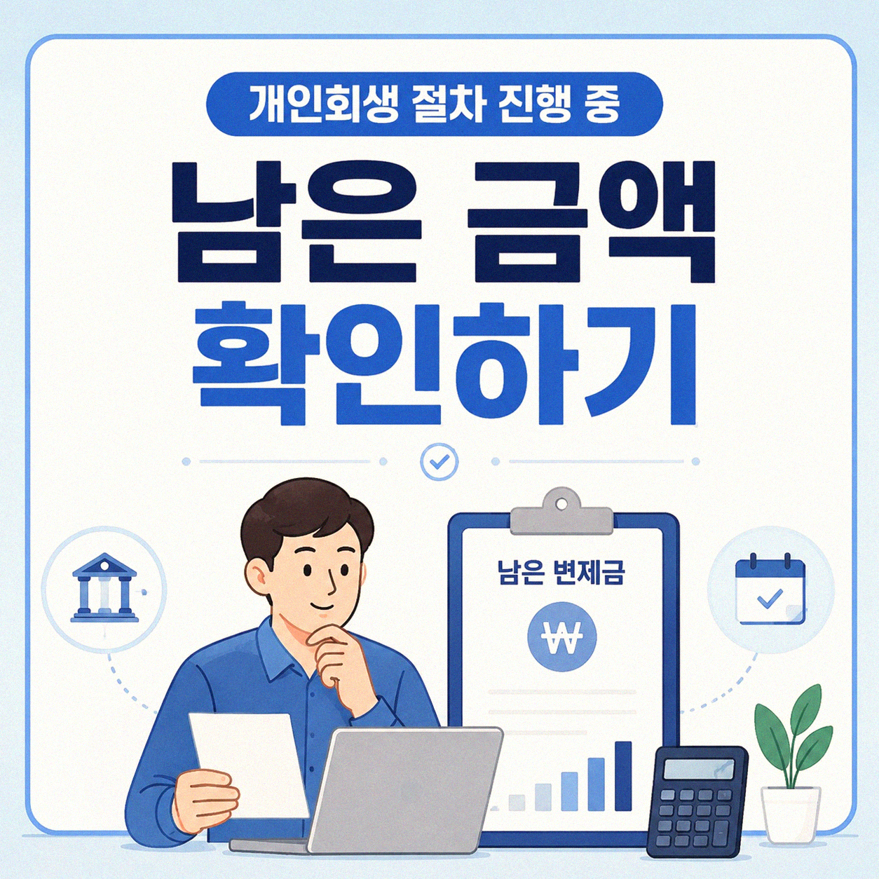 개인회생 남은 금액 어떻게 확인하나요
