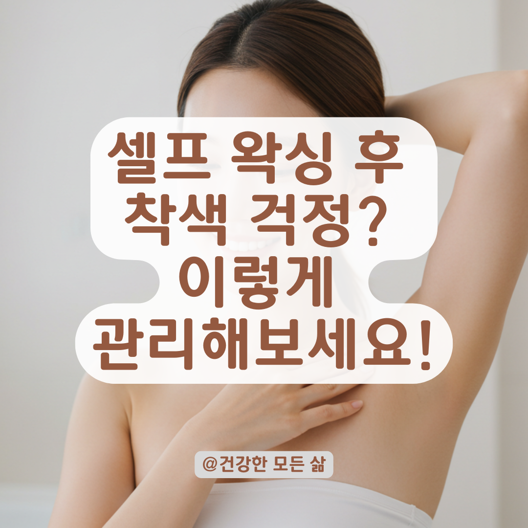 셀프 왁싱 후 겨드랑이 착색됐다면? 이런 관리법을 써보세요