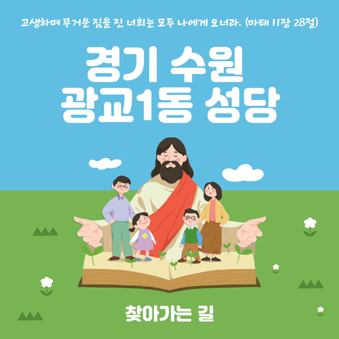 경기 수원 광교1동성당 찾아가는 길
