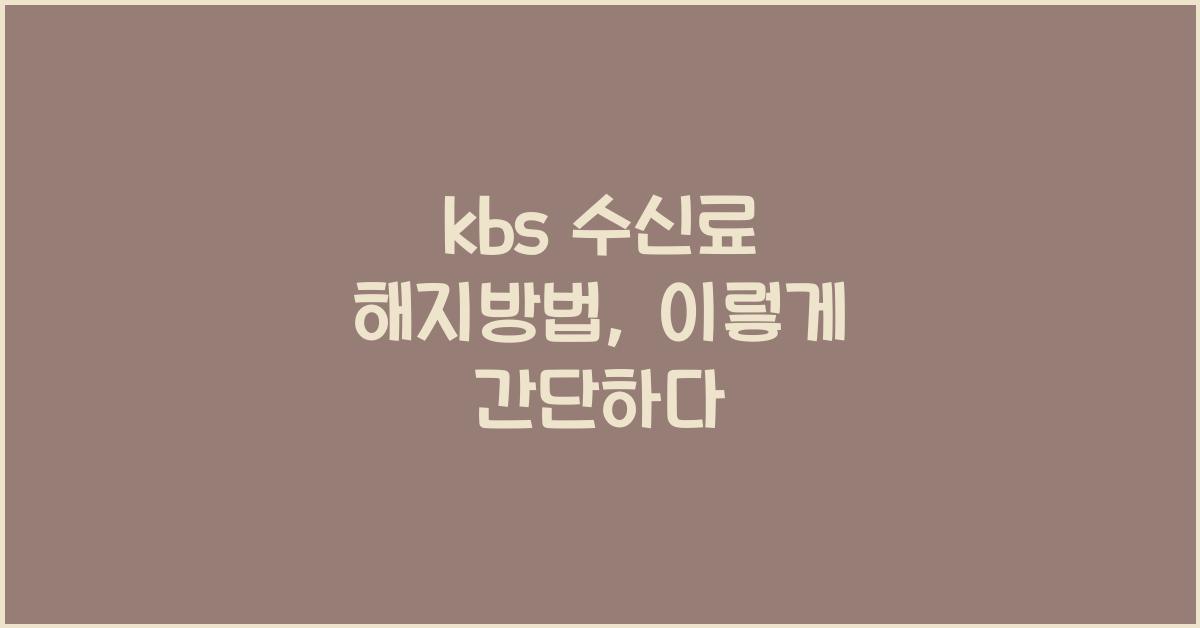 kbs 수신료 해지방법