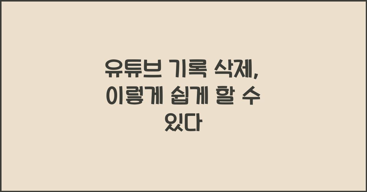 유튜브 기록 삭제