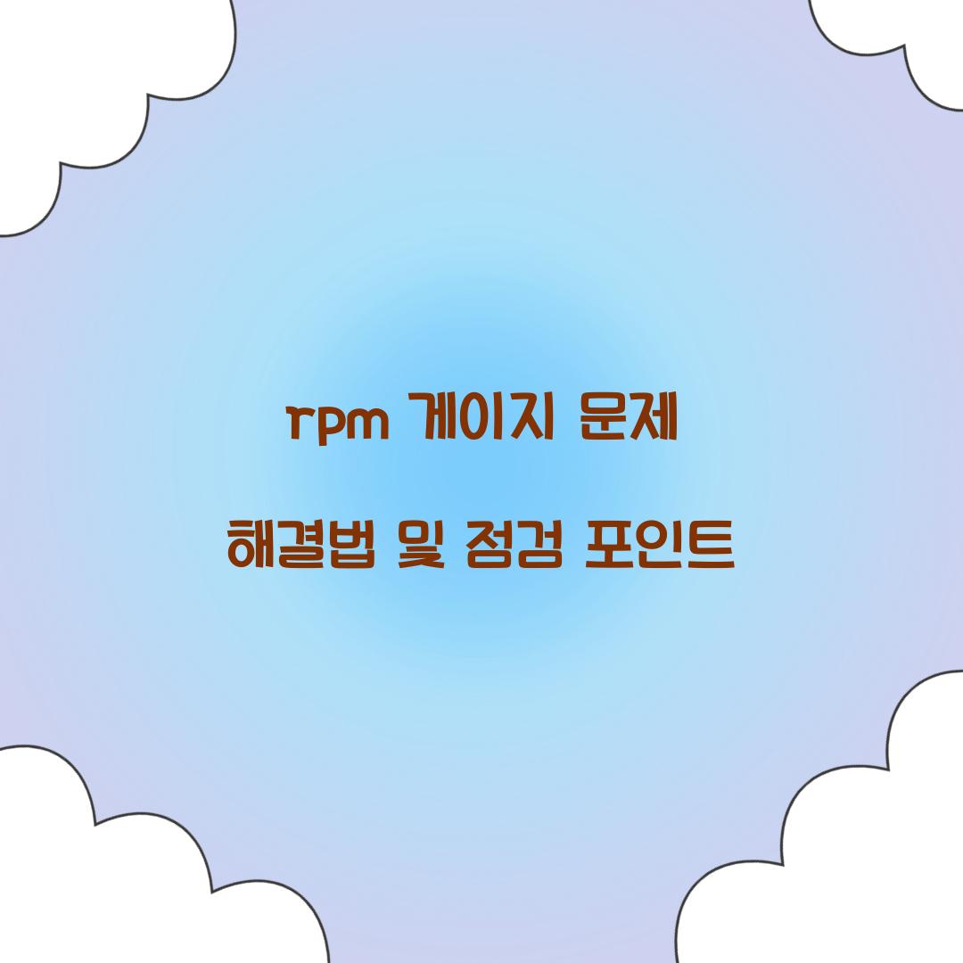 rpm 게이지 문제