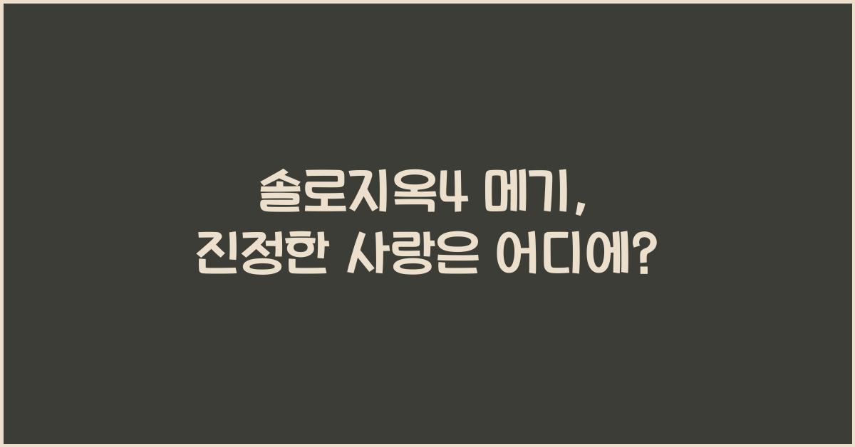 솔로지옥4 메기