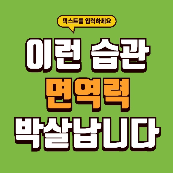 면역력 무너뜨리는 일상 습관 7가지 - 지금 당장 멈추세요