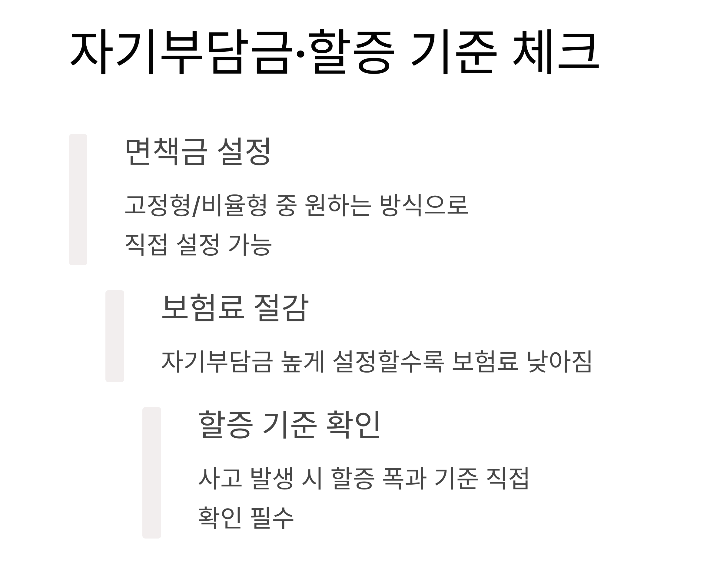 자기 부담금과 할증 기준 - 꼼꼼한 설정 방법