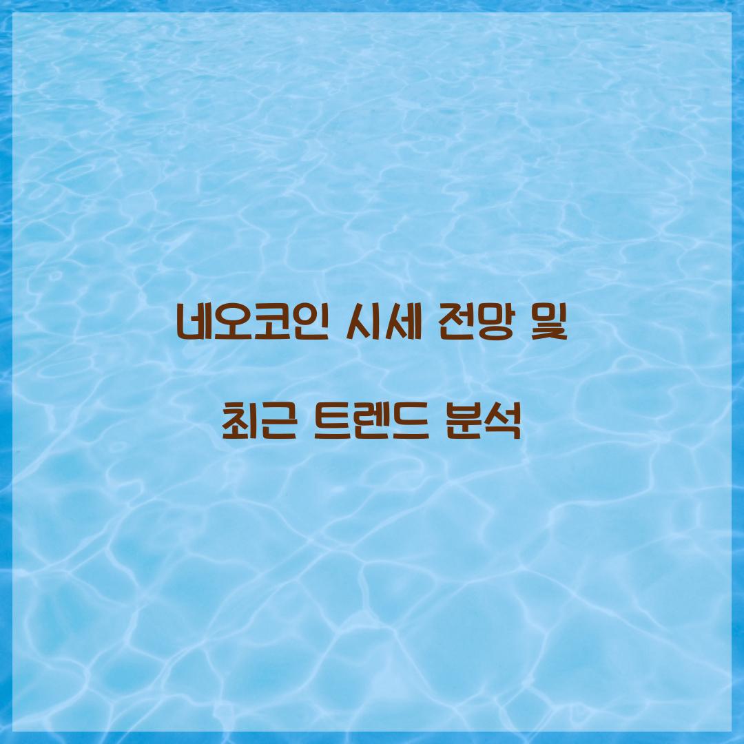 네오코인 시세 전망