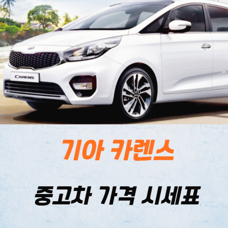 기아 카렌스 중고차 가격 시세표 24년 10월