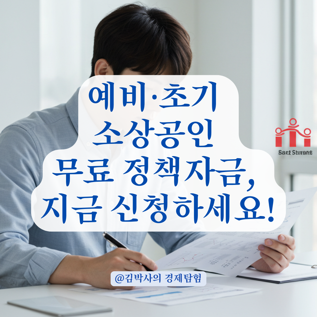 예비창업자·초기 소상공인을 위한 무료 정책자금, 신청처 한눈에 알아보기.