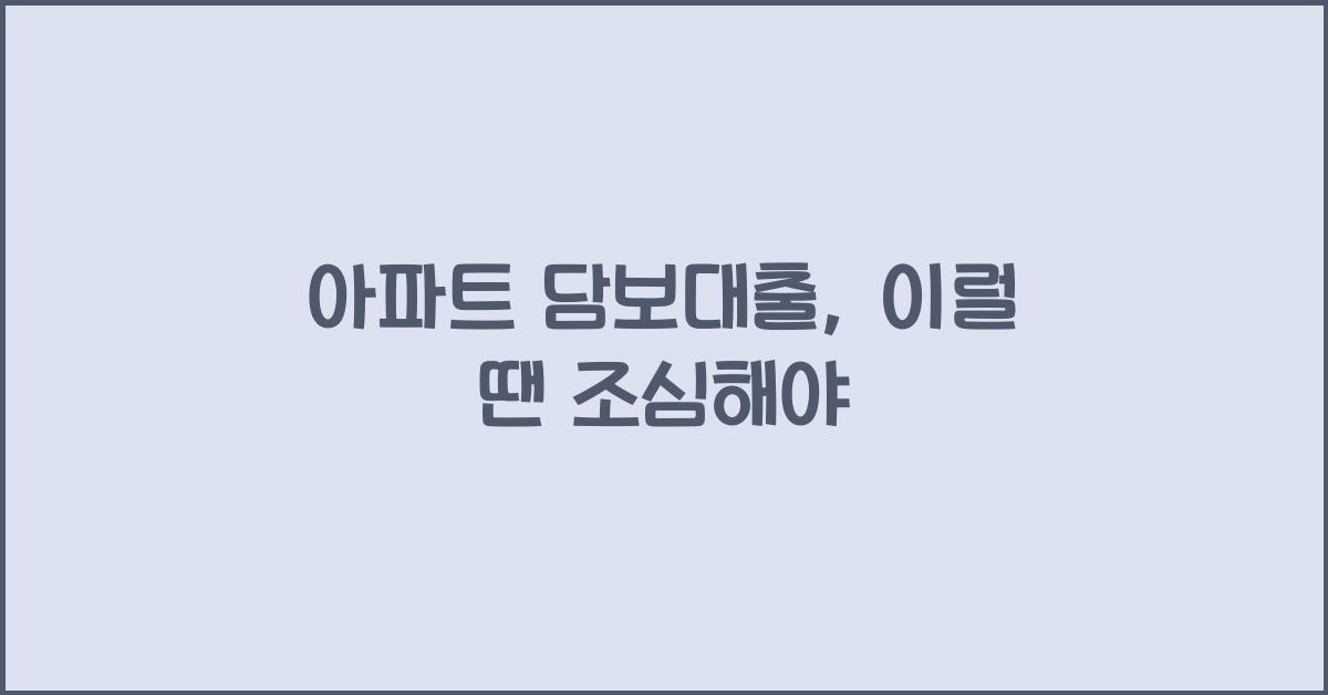 아파트 담보대출
