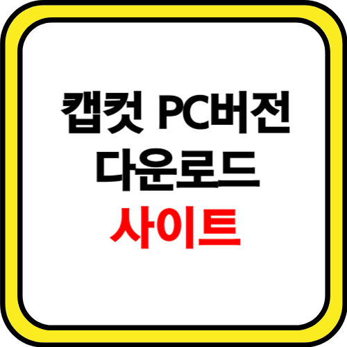 캡컷 pc 다운로드 사이트