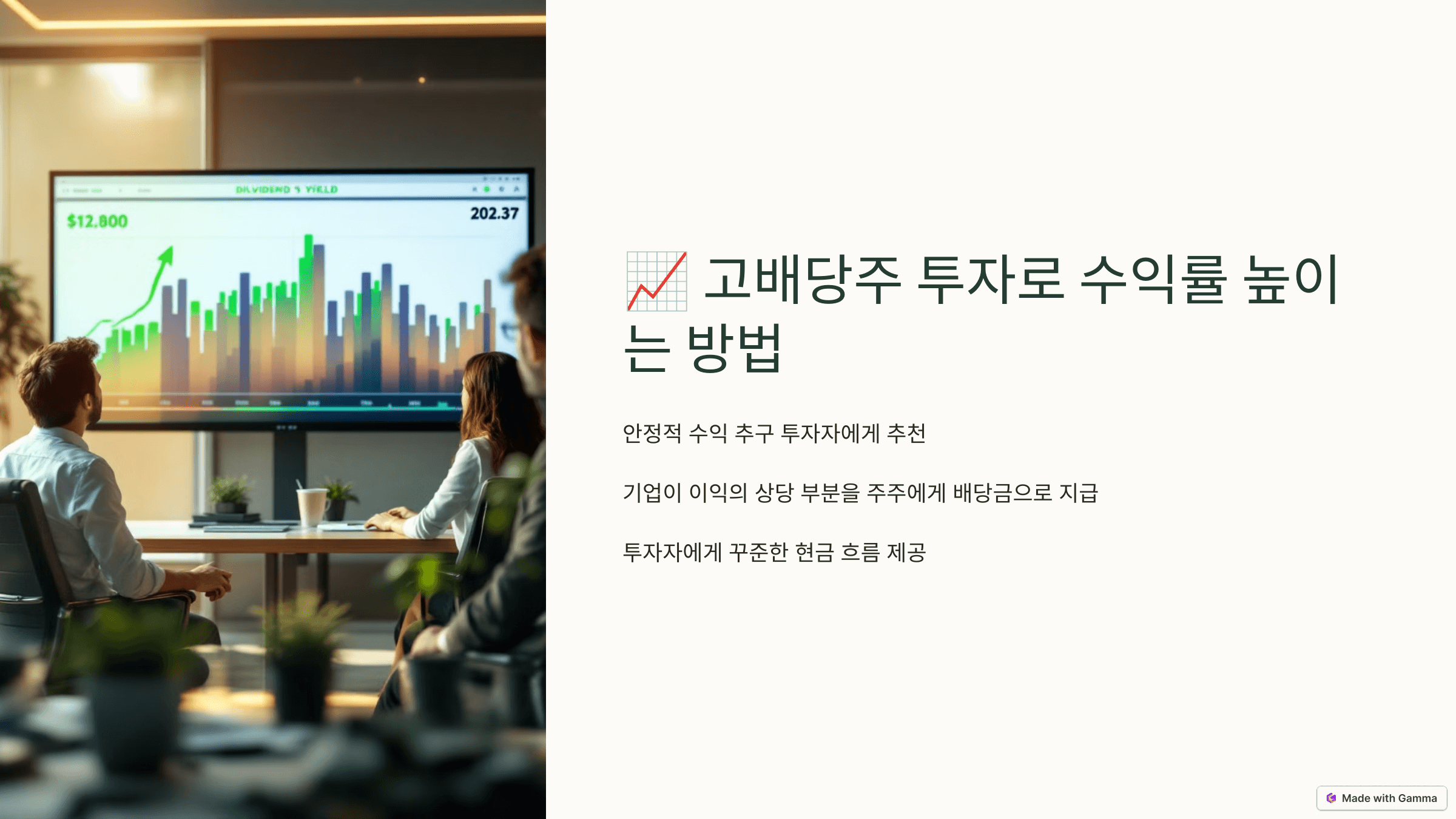 고배당주 투자로 수익률 높이는 방법 제목 슬라이드 사진