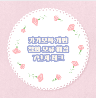 카카오톡 개편 철회 오류 해결 7단계 체크