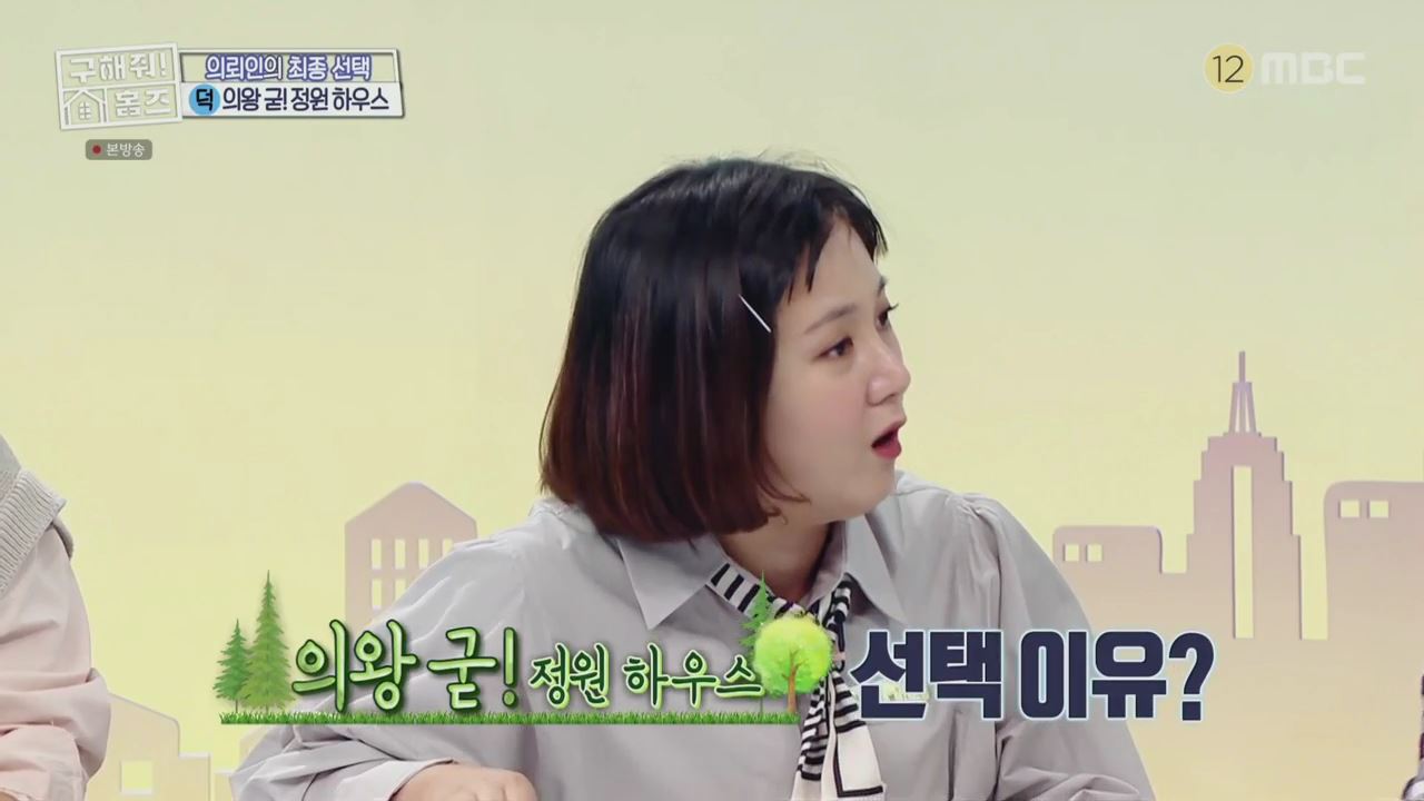 구해줘홈즈 2인가구 송도 과천 의왕 군포 전세 매매 링마이홈 다이나믹 뷰오 채광 축제 정원 하우스 슬세권이 좋아쏠 인더스트리얼 아파트 매물 리모델링 인테리어 최종 선택 소개