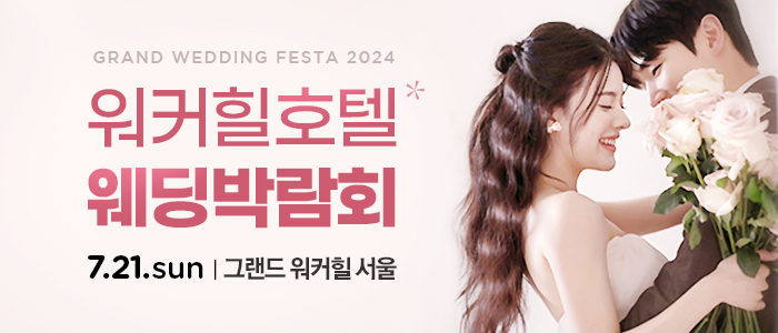 2024워커힐-웨딩페스티벌