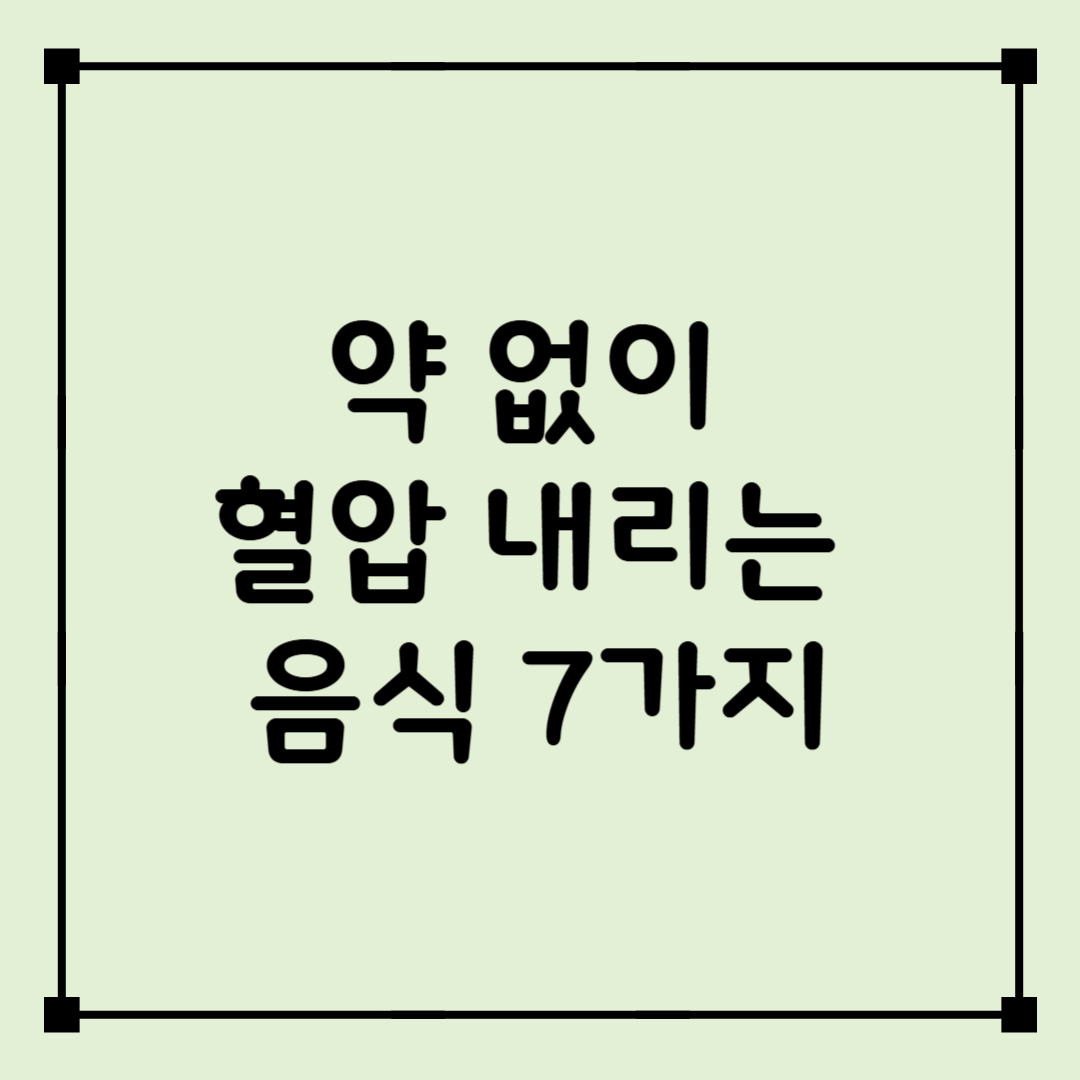 고혈압 관리