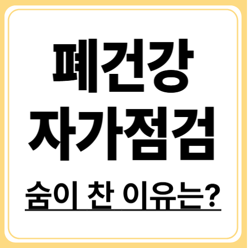 만성호흡기질환 증상 체크리스트, 지금 내 몸을 점검하자!
