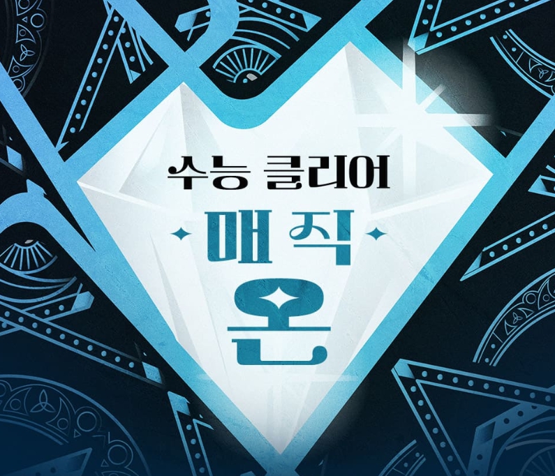 롯데시네마 – ‘수능 클리어 매직온’