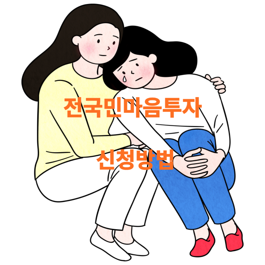 전국민마음투자 신청방법