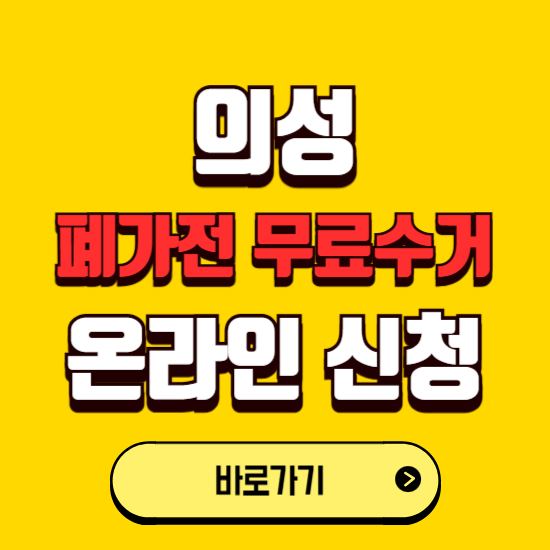 의성군 폐가전 무상수거 신청하는 곳 ❘ 서비스 신청방법 ❘ 대상 품목 ❘ 배출 요령 ❘ 대형폐기물 처리