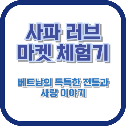 사파 러브 마켓 체험기: 베트남의 독특한 전통과 사랑 이야기