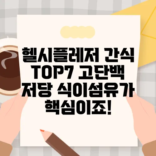 헬시플레저 간식 TOP7 고단백 저당 식이섬유가 핵심이죠!