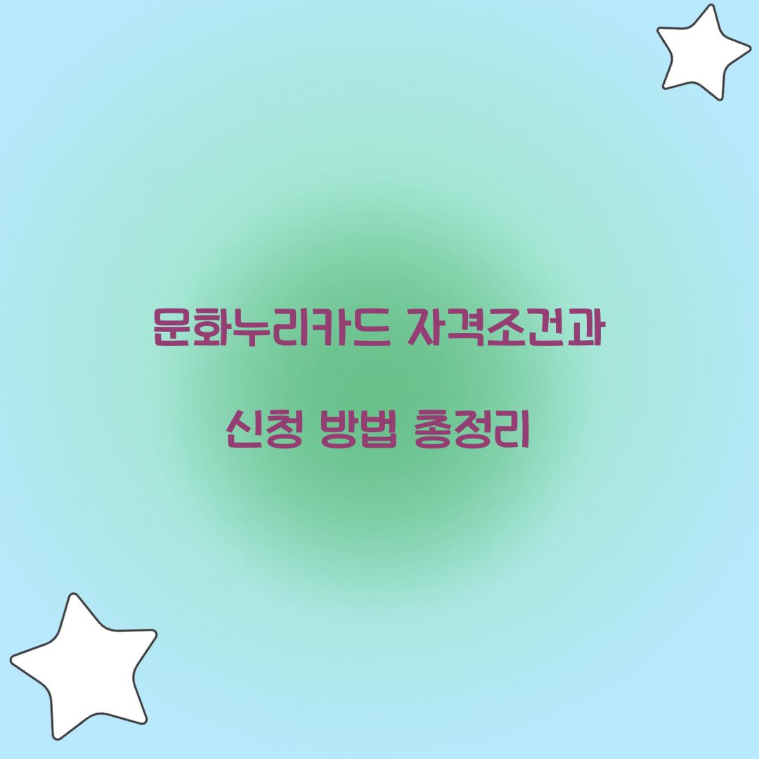문화누리카드 자격조건