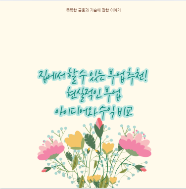 집에서 할 수 있는 부업 추천! 현실적인 부업 아이디어와 수익 비교