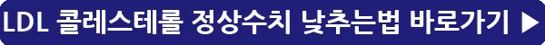 button_LDL 콜레스테롤 정상수치 낮추는법_4