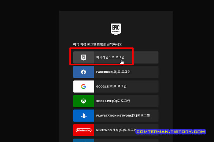 에픽게임즈로 로그인