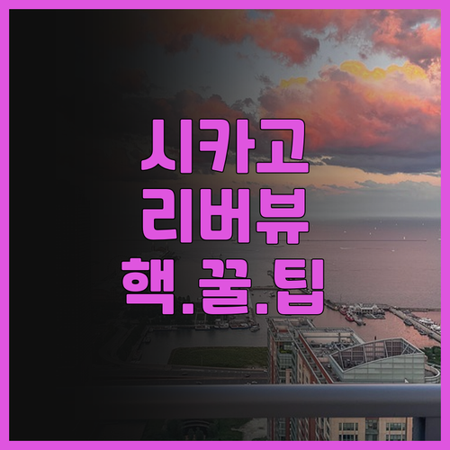 스위소텔 시카고 후기! 리버워크 뷰가..