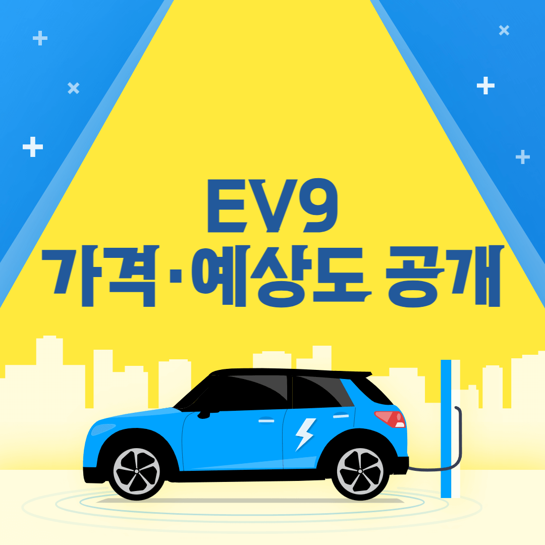 EV9 가격 및 예상도 공개